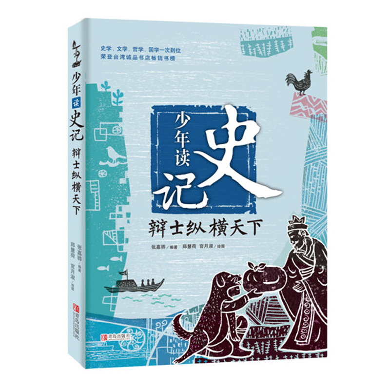 [正版]少年读史记(辩士纵横天下) 9-12周岁小学生课外阅读三四五六年级适合孩子阅读的暑期阅读 书目儿童文学励志成高清大图