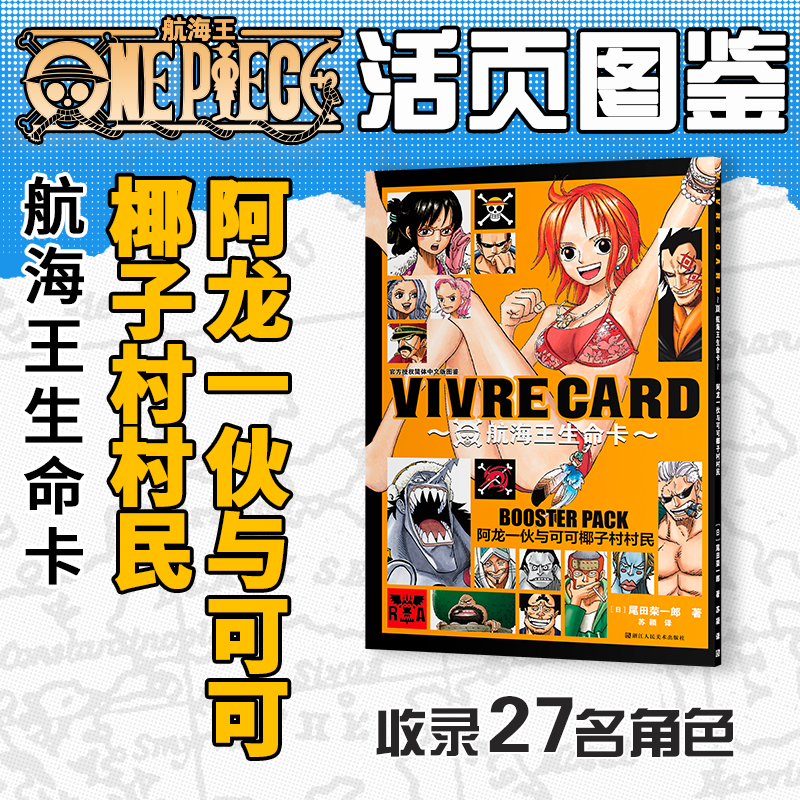 [正版]旗舰航海王生命卡入门套装+角色图鉴91张 ONEPIECE海贼王生命卡简中版全套漫画周边 东海强者阿龙一伙与可高清大图