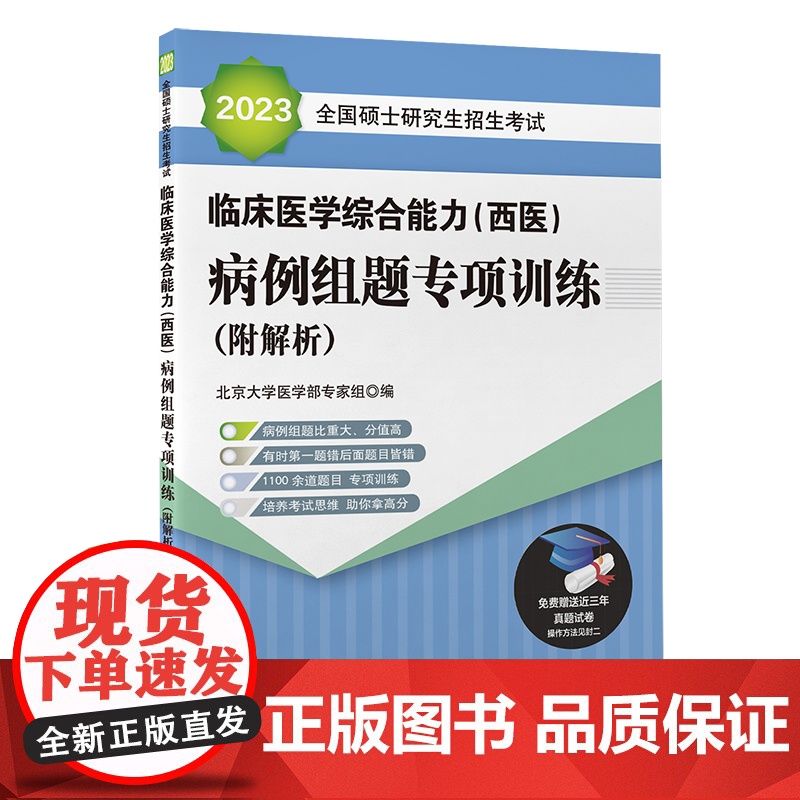 2023全国硕士研究生招生考试临床医学综合能力(西医)病例组题专项训练(附解析)高清大图