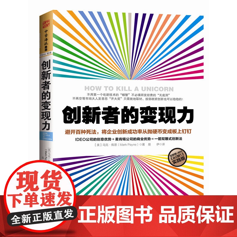 创新者的变现力:避开百种死法,将企业创新成功率从抛硬币变成板上钉钉(互联 马克·佩恩 广东人民出版社 正版书籍高清大图