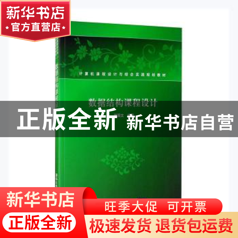 正版 数据结构课程设计 滕国文 编著 清华大学出版社 9787302232高清大图