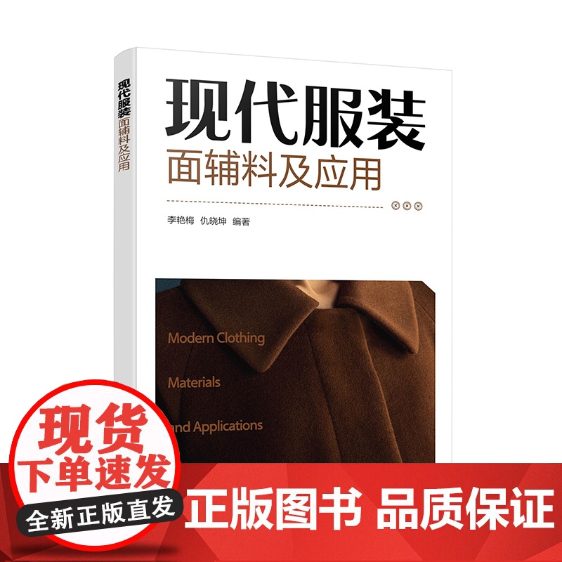 现代服装面辅料及应用高清大图