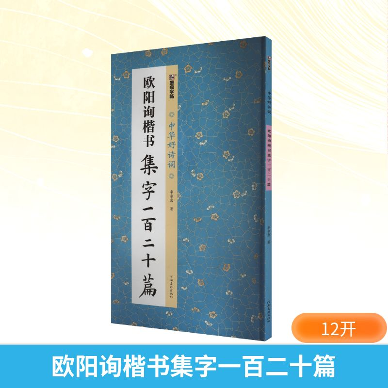 【M】欧阳询楷书集字一百二十篇-9787540163938