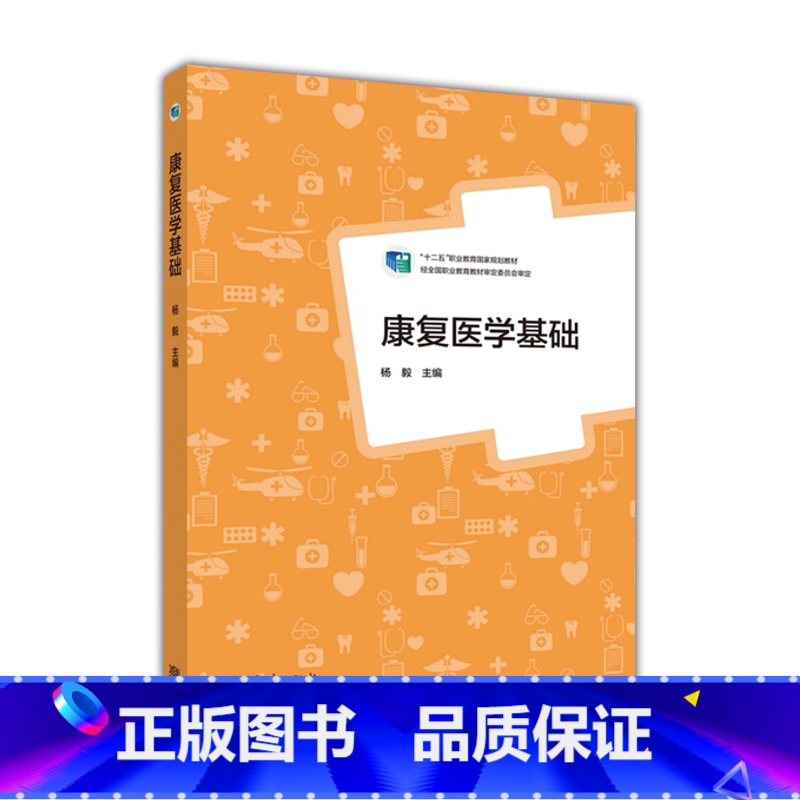 【正版】 康复医学基础杨毅9787040430639
