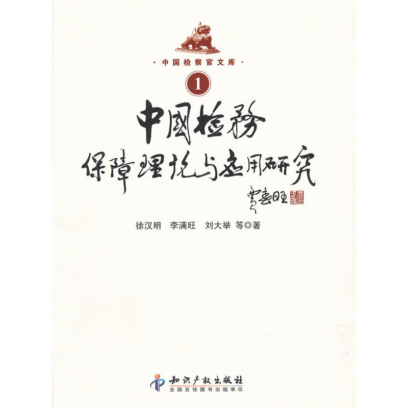 醉染图书中国检务保障理论与应用研究9787513011594