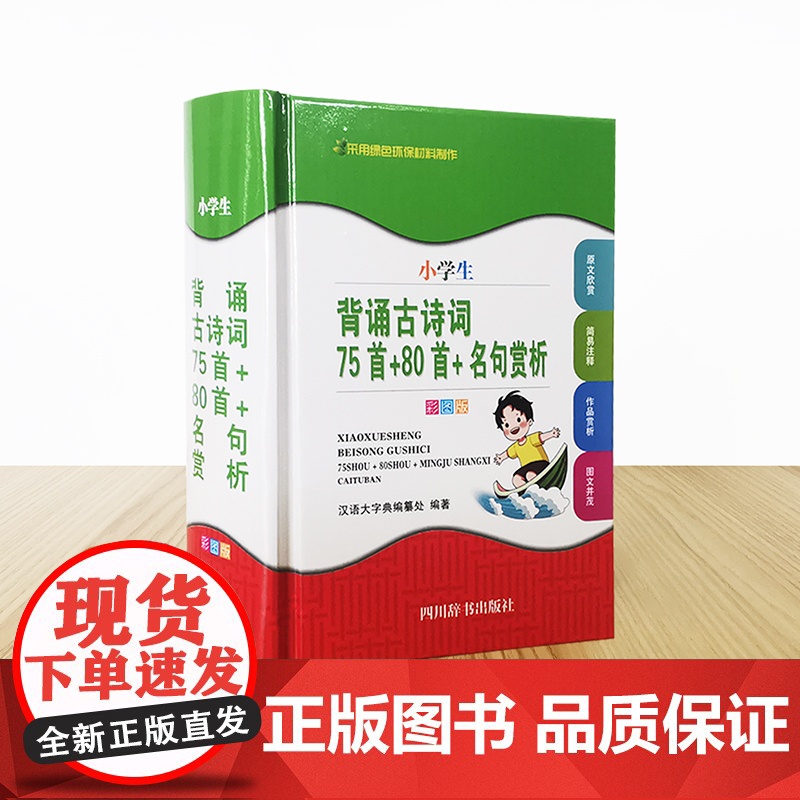 小学生背诵古诗词——75首+80首+名句赏析(彩图版)高清大图