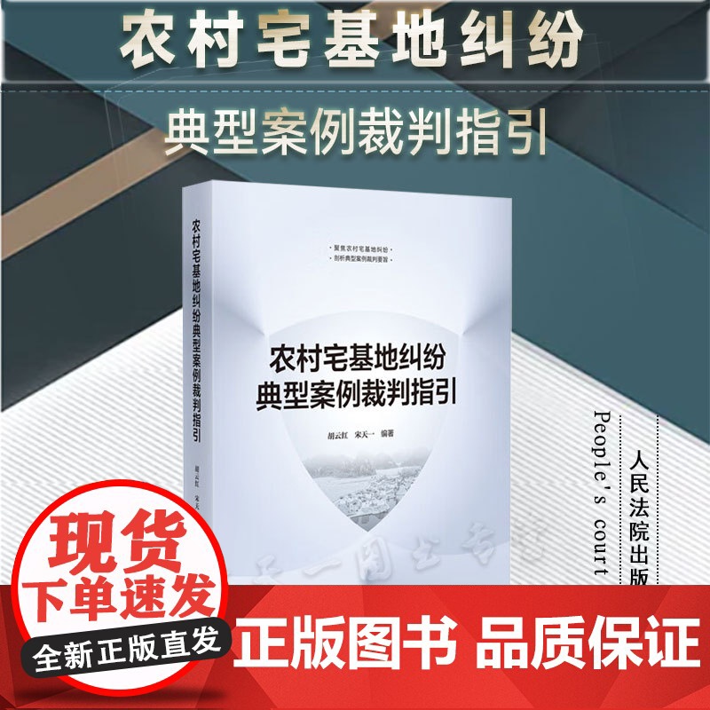正版 农村宅基地纠纷典型案例裁判指引 胡云红 宋天一 编著 人民法院出版社 9787510939112