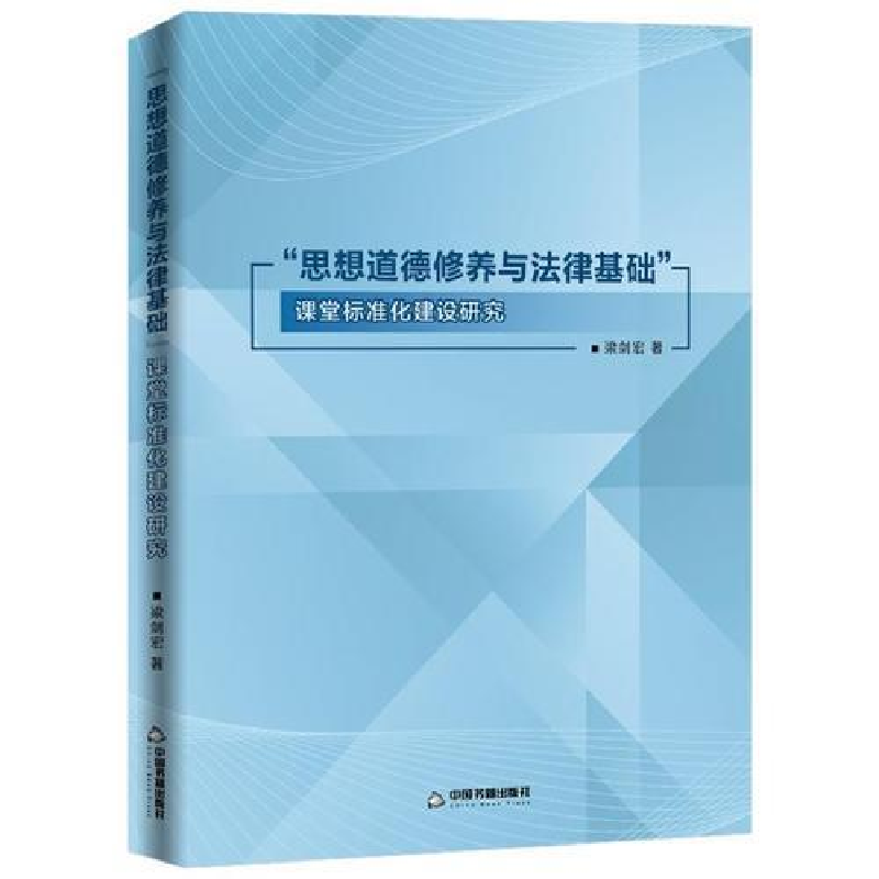 正版新书]“思想道德修养与法律基础”课堂标准化建设研究梁剑宏高清大图