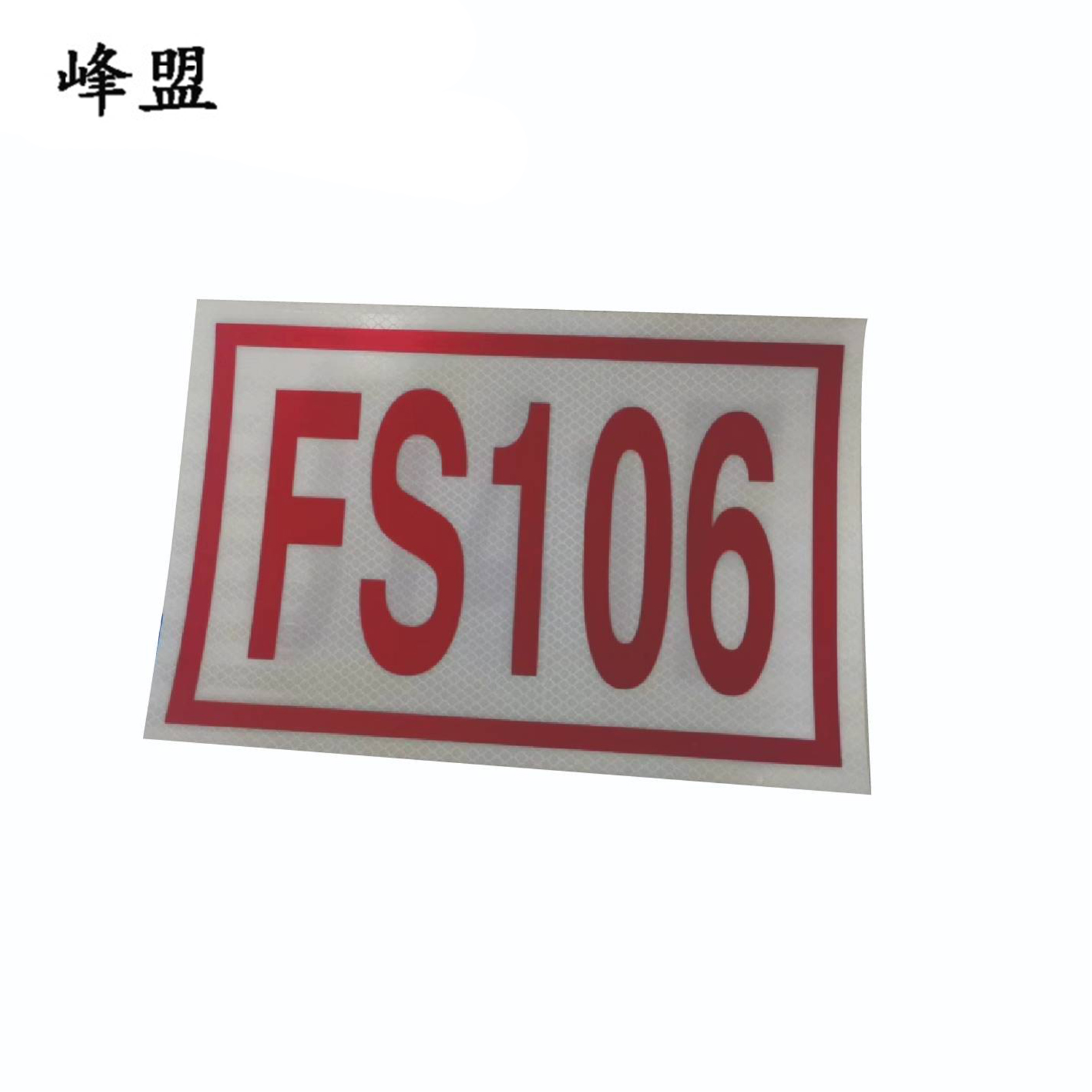 峰盟 杆号牌(粘贴式) 350*150mm 块高清大图