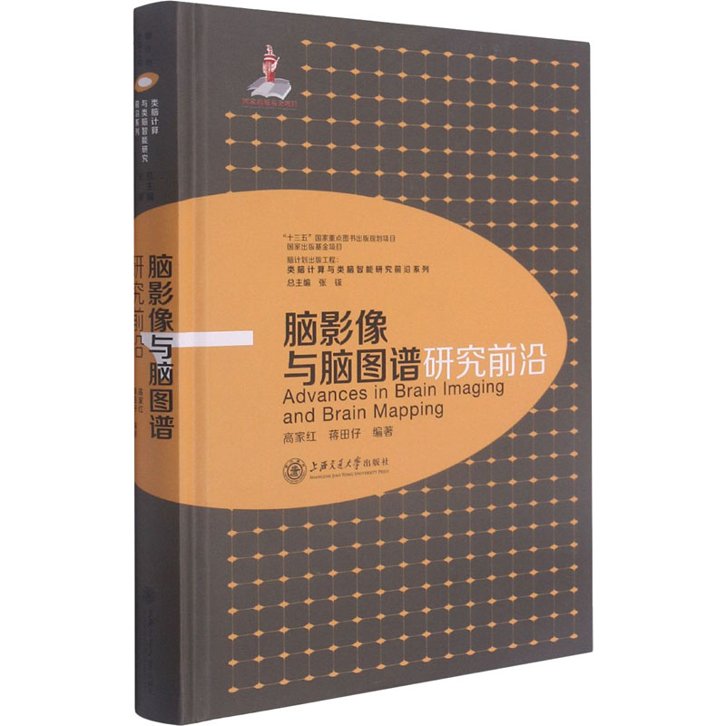 [M]脑影像与脑图谱研究前沿 高家红,蒋田仔 编 -9787313228406高清大图