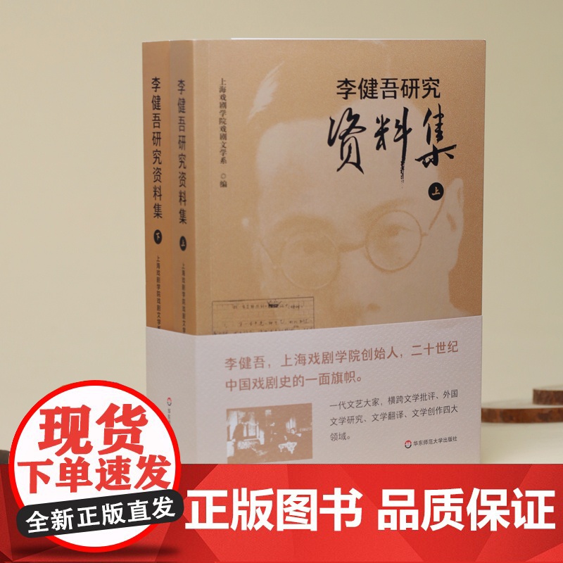 李健吾研究资料集 上下2册 二十世纪中国戏剧史 上海戏剧学院戏剧文学系编 李健吾生平与回忆 华东师范大学出版社高清大图