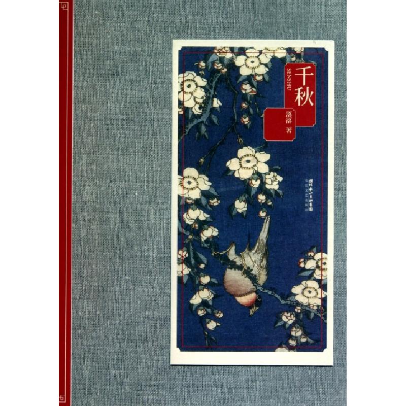 正版新书】千秋落落9787535450609