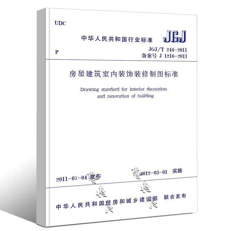 [正版]JGJ/T244-2011 房屋建筑室内装饰装修制图标准 中国建筑工业出版社 房屋建筑室内装饰装修制图标准书籍高清大图