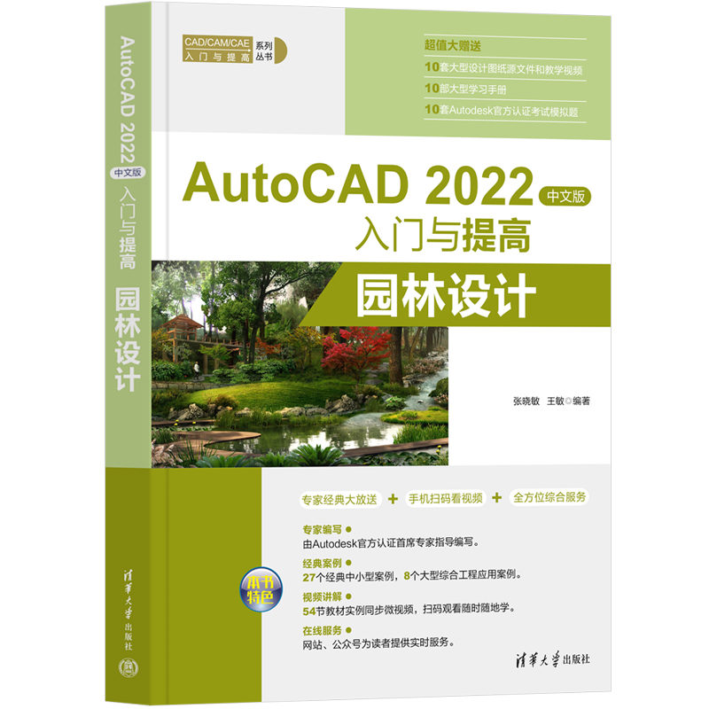 正版新书]AutoCAD 2022中文版入门与提高——园林设计张晓敏,王高清大图