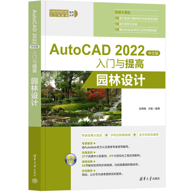 正版新书]AutoCAD 2022中文版入门与提高——园林设计张晓敏,王图片