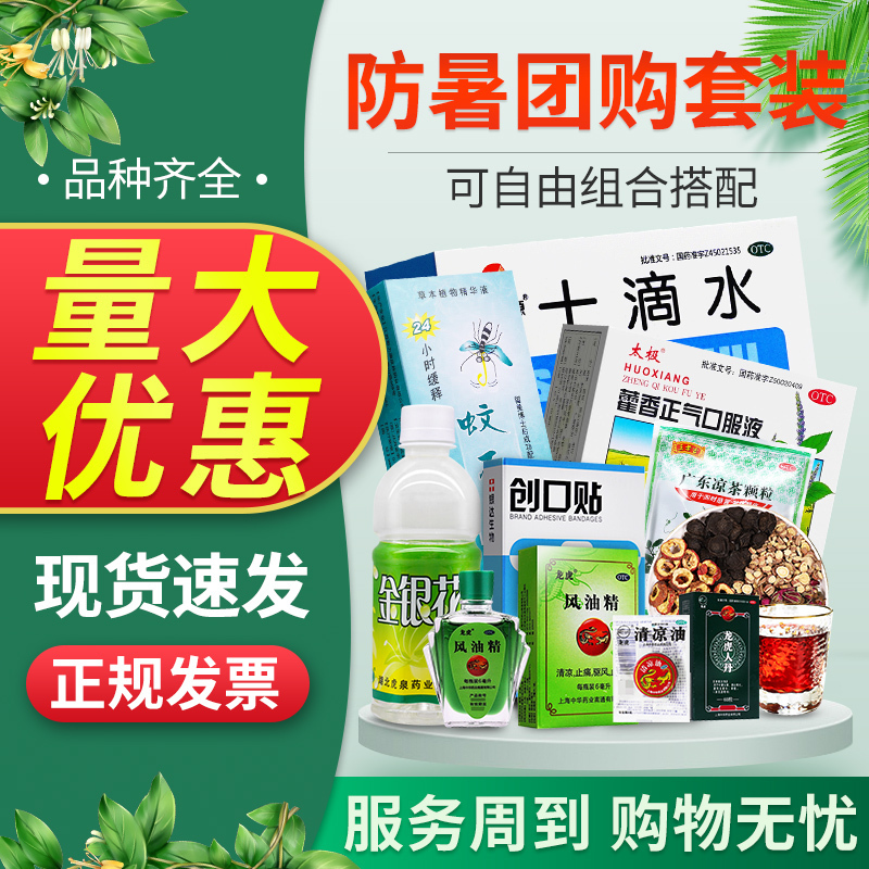 药品藿香正气水液口服液搭十滴水板蓝根团团购[套餐五]内容见详情页