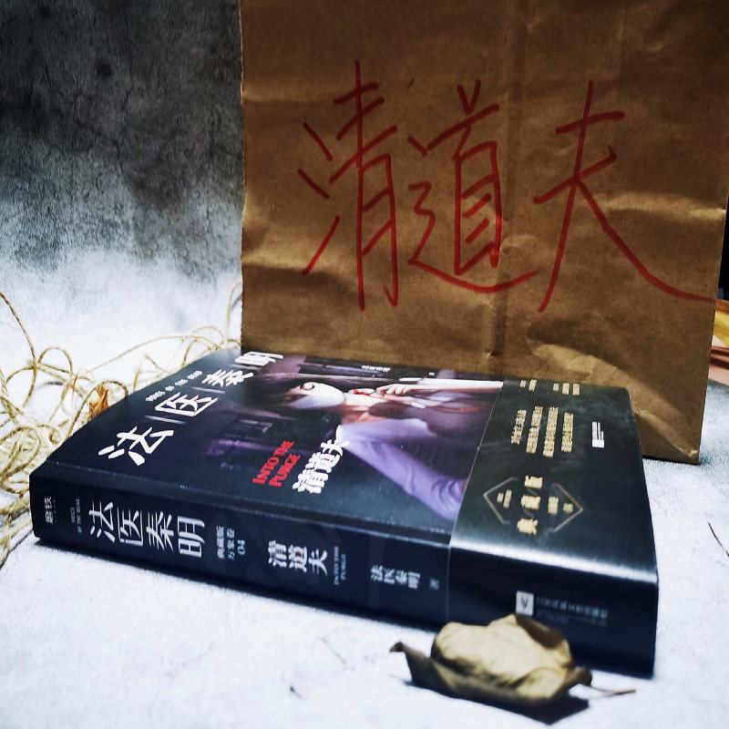 [正版]法医秦明万象卷第4季典藏版清道夫新增2万字凶手档案赠笔记鉴定手册网剧法医秦明原著小说国产恐怖惊悚悬疑推理小说高清大图