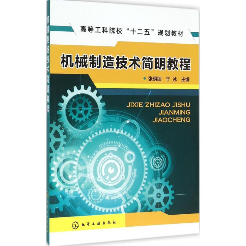 醉染图书机械制造技术简明教程9787122256300