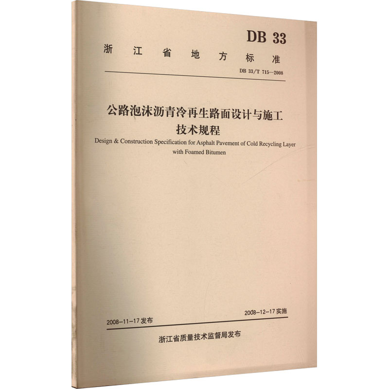 【M】公路泡沫沥青冷再生路面设计与施工技术规程-151141312