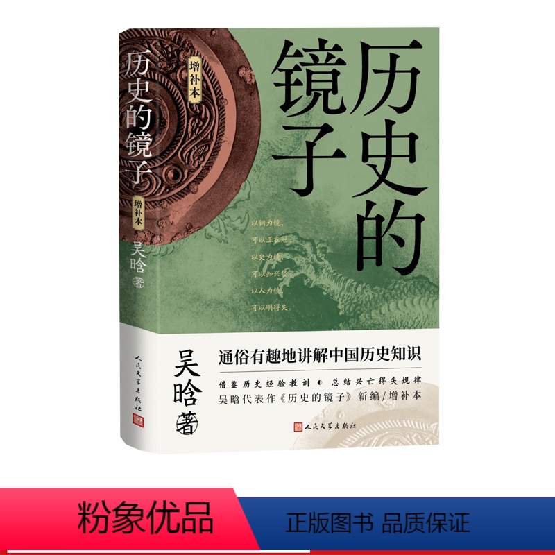 [正版]历史的镜子(增补本)吴晗 明朝简史 明朝那些事儿 历史的镜子 朱元璋传