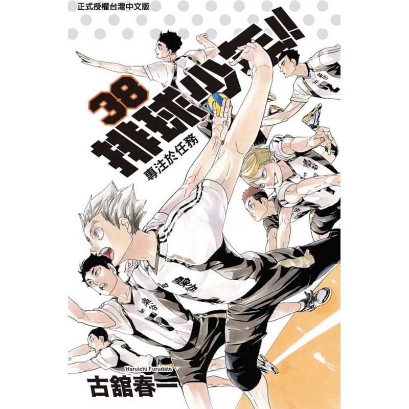 [正版] 台版漫画书 古馆春一排球少年 38东立 拓特原版高清大图