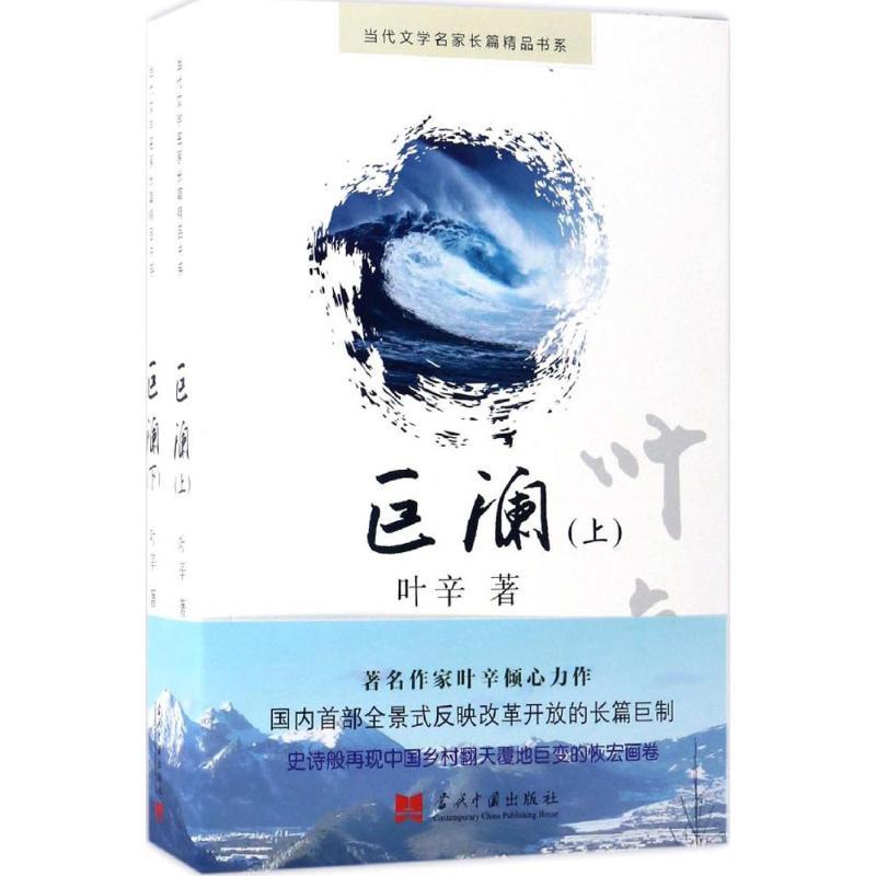 巨澜 叶辛 著 著作 文学 文轩网