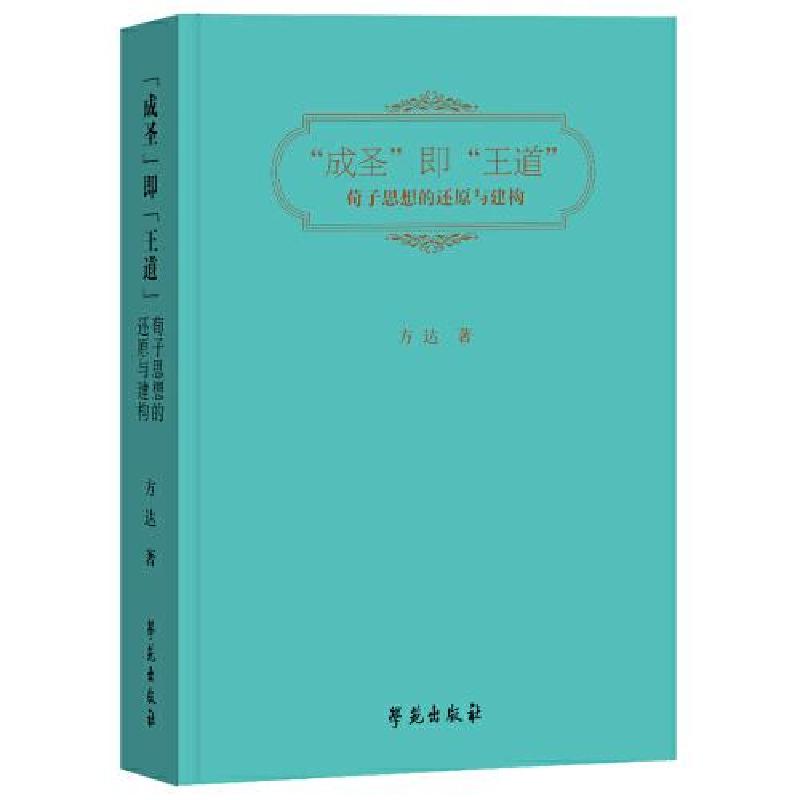 正版新书]“成圣”即“王道” 荀子思想的还原与建构方达9787507高清大图