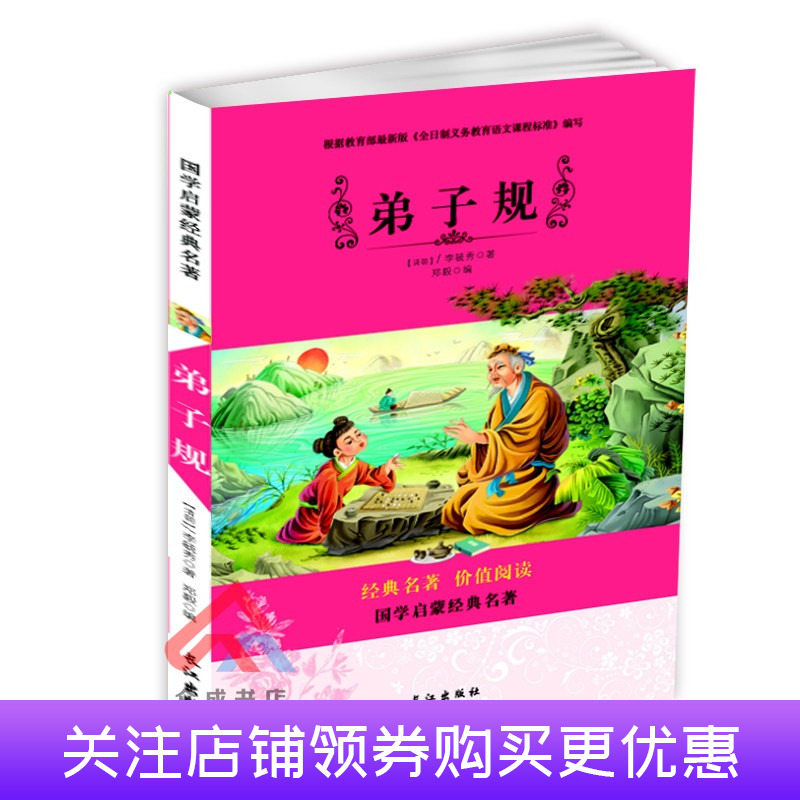 [正版] 国学启蒙经典名著 三字经弟子规古诗成语接龙全套共4册 彩图注音版 儿童启蒙6到10岁小学生国学经典名著课外阅高清大图