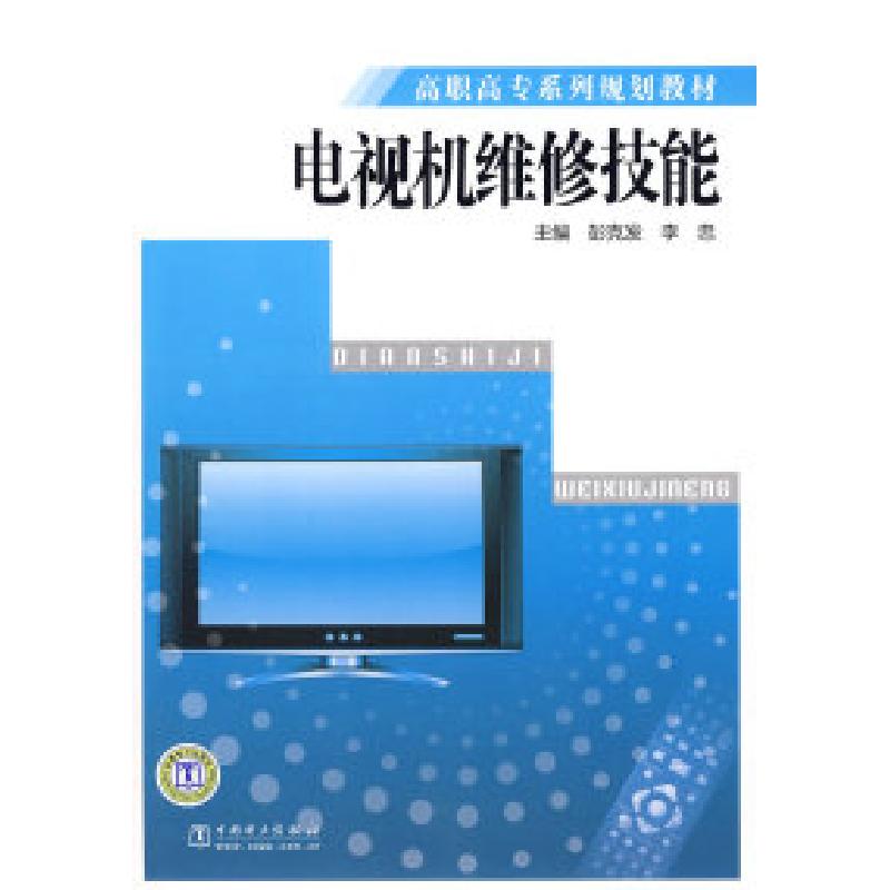 正版新书]高职高专系列规划教材电视机维修技能彭克发 李忠97875