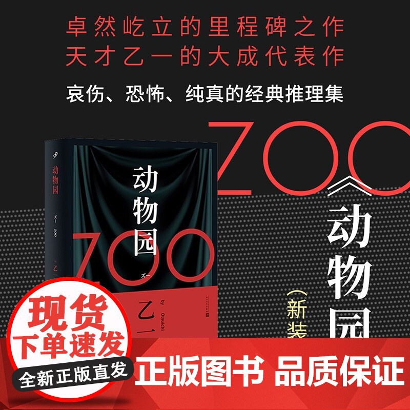 动物园 乙一著 zoo乙一 七个房动物园规则怪谈 乙一作品集悬疑犯罪推理恐怖惊悚小说高清大图