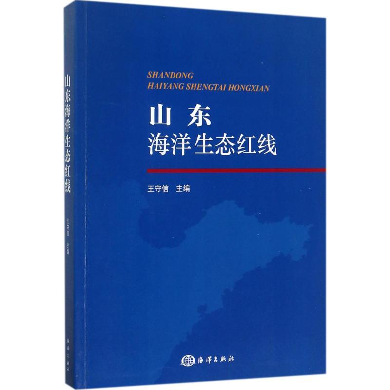 正版新书]山东海洋生态红线王守信9787502797065高清大图