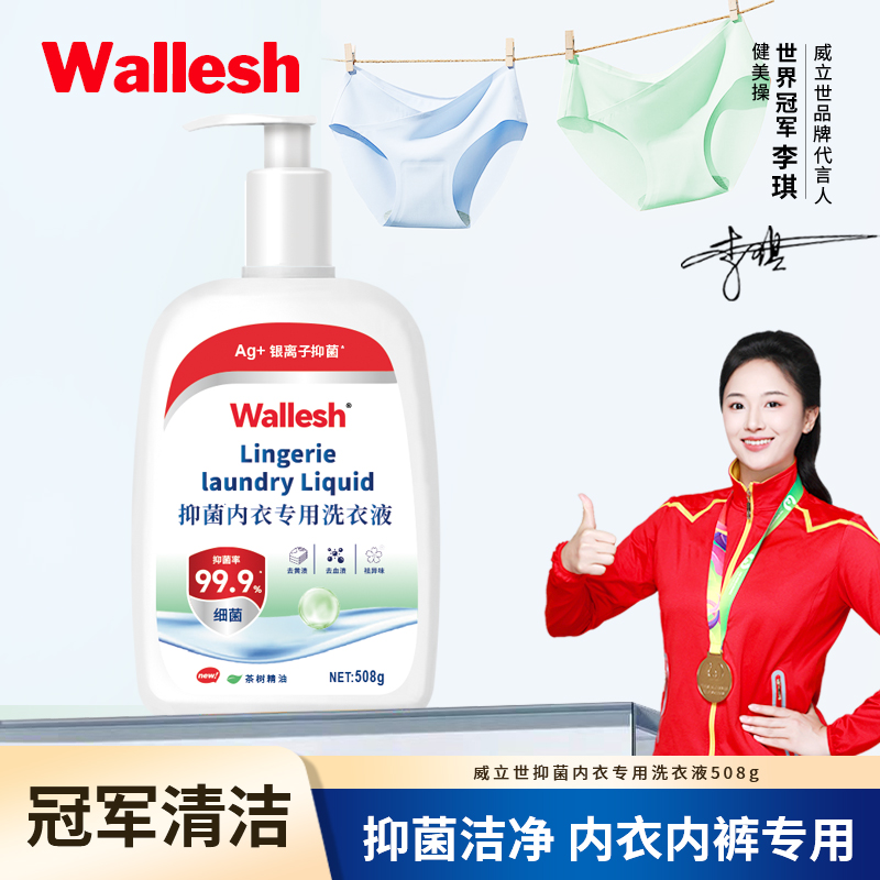 威立世(wallesh) 508g 抑菌内衣专用 去渍祛味 洗衣液高清大图