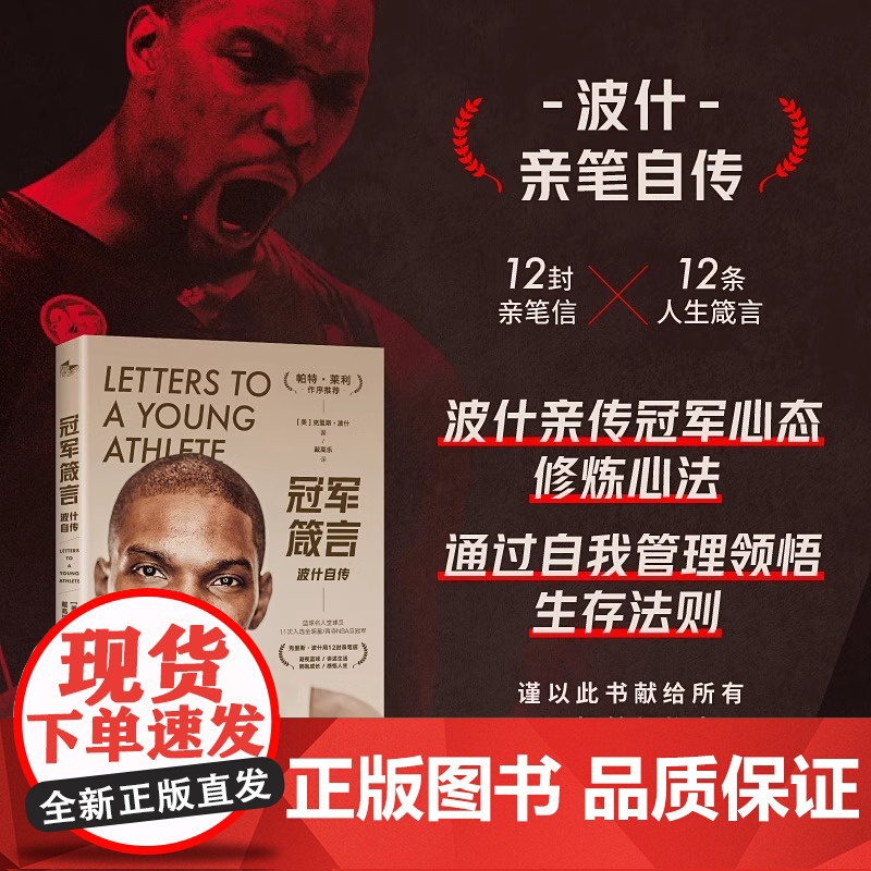 《冠军箴言:波什自传》12封亲笔信 12条人生箴言 献给所有心怀篮球梦想的人 NBA传奇人物帕特·莱利作序 NBA传奇波高清大图