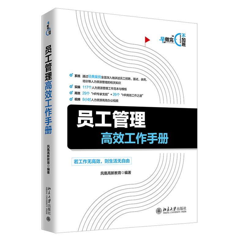 [正版]员工管理*效工作手册 凤凰高新教育 北京大学出版社 经济计划与管理书籍 从事人力资源的职场新人学习等使用书籍 企高清大图