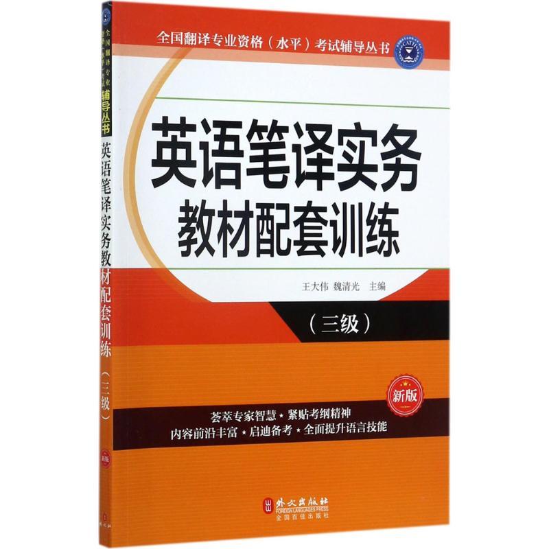 正版新书】英语笔译实务教材配套训练(新版)(三级)王大伟9787