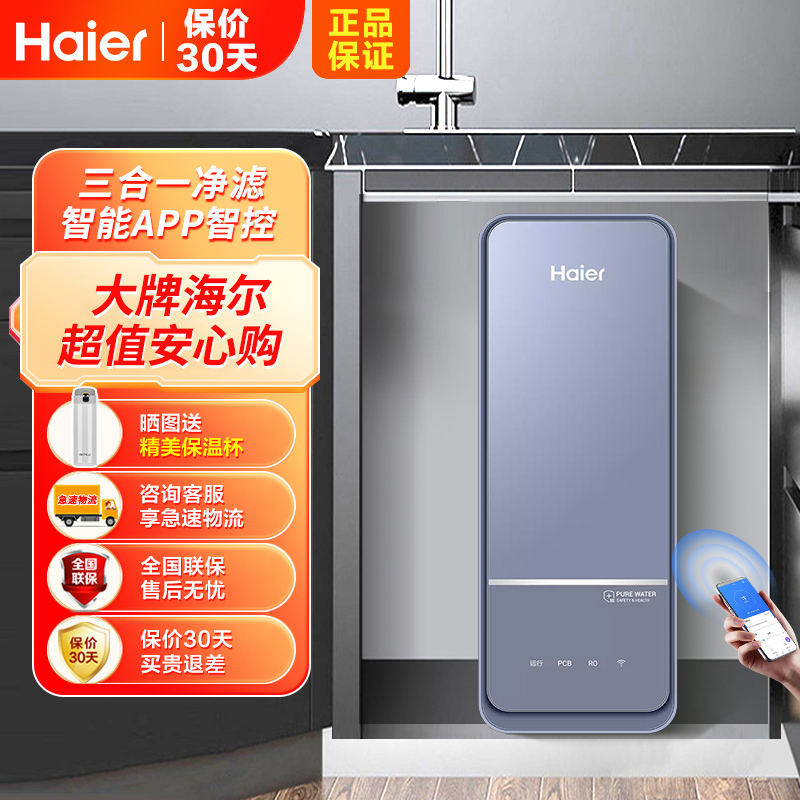 海尔(Haier)净水机 HRO400TSV1-U1小体积双出水400G RO反渗透深层净化长效抗污堵智能WIFI操作