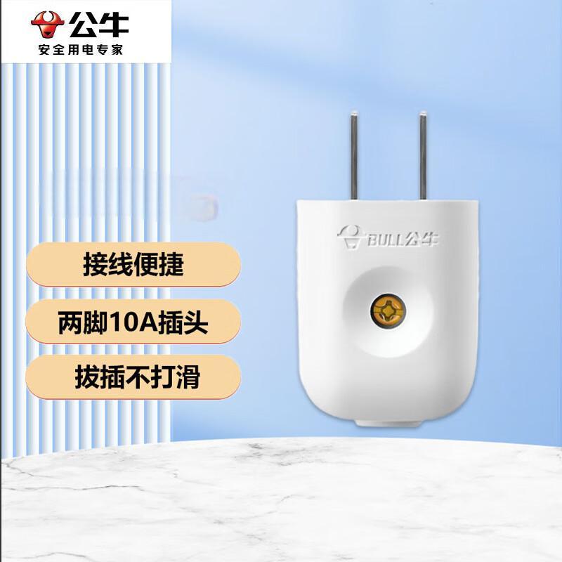 公牛(bull)二脚插头GNT-10L1S二极插头两脚电源插10A 两相插头 10个起订