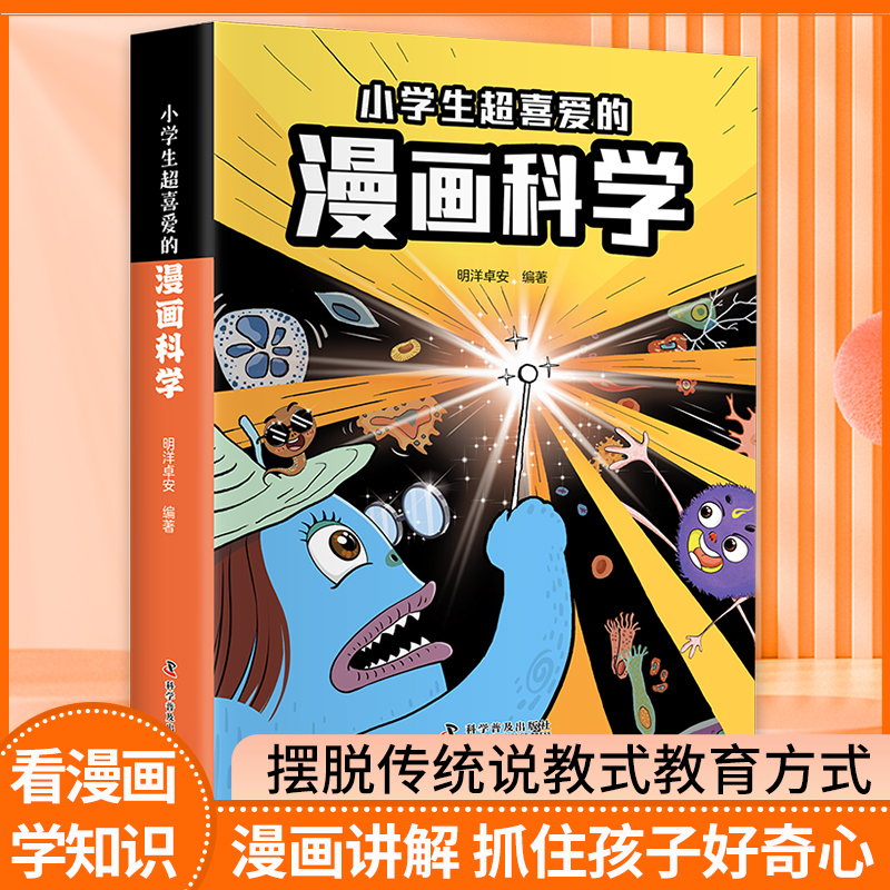[单册]小学生超喜爱的漫画科学 [正版]全两册小学生超喜爱的漫画科学漫画儿童心理学科普类书籍儿童小学课外阅读百科全书物理