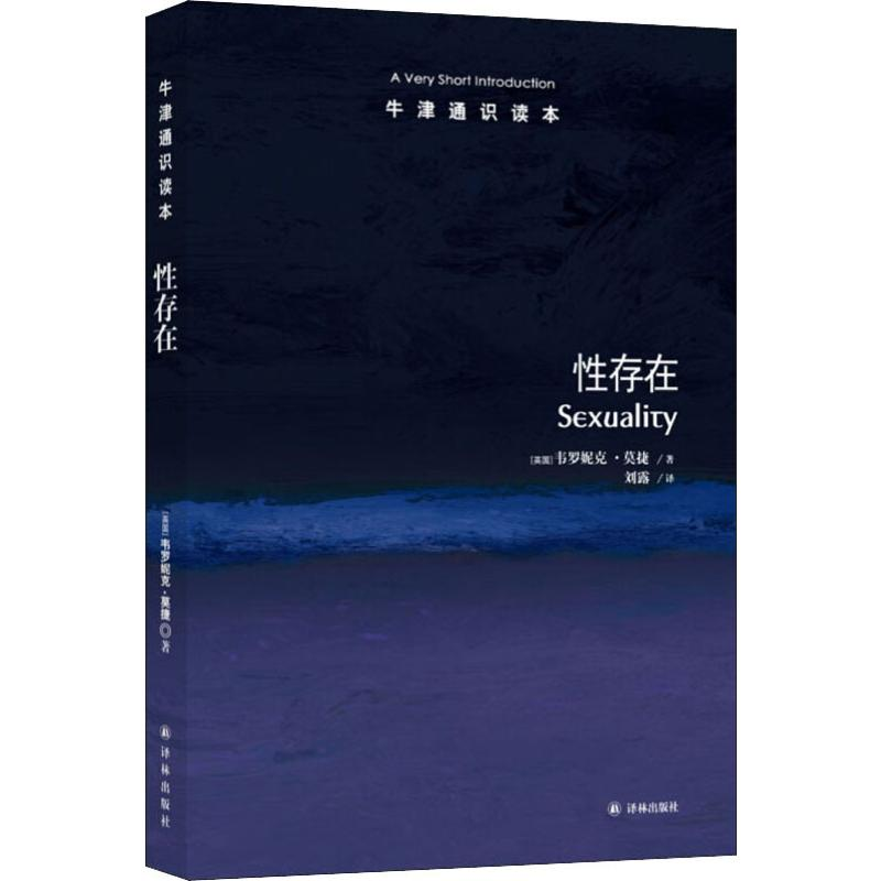 [M]性存在 (英)韦罗妮克·莫捷(Veronique Mottier) 著 刘露 译 -9787544754088