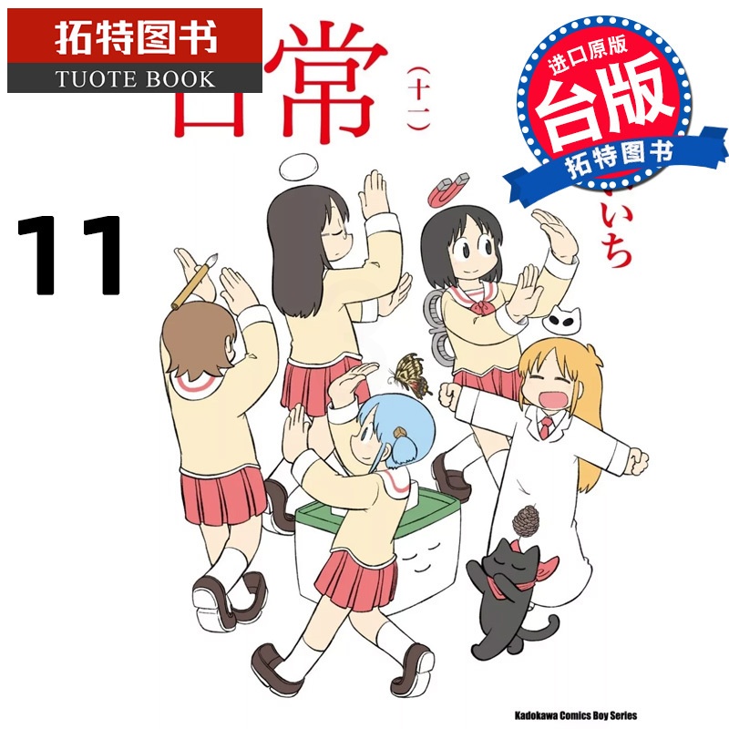 [正版]在途 漫画书 日常 11 角川 进口原版书 拓特原版高清大图