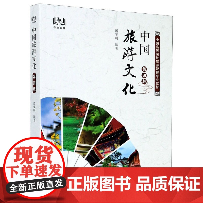 中国旅游文化(第4版全国高等院校旅游管理专业教材)