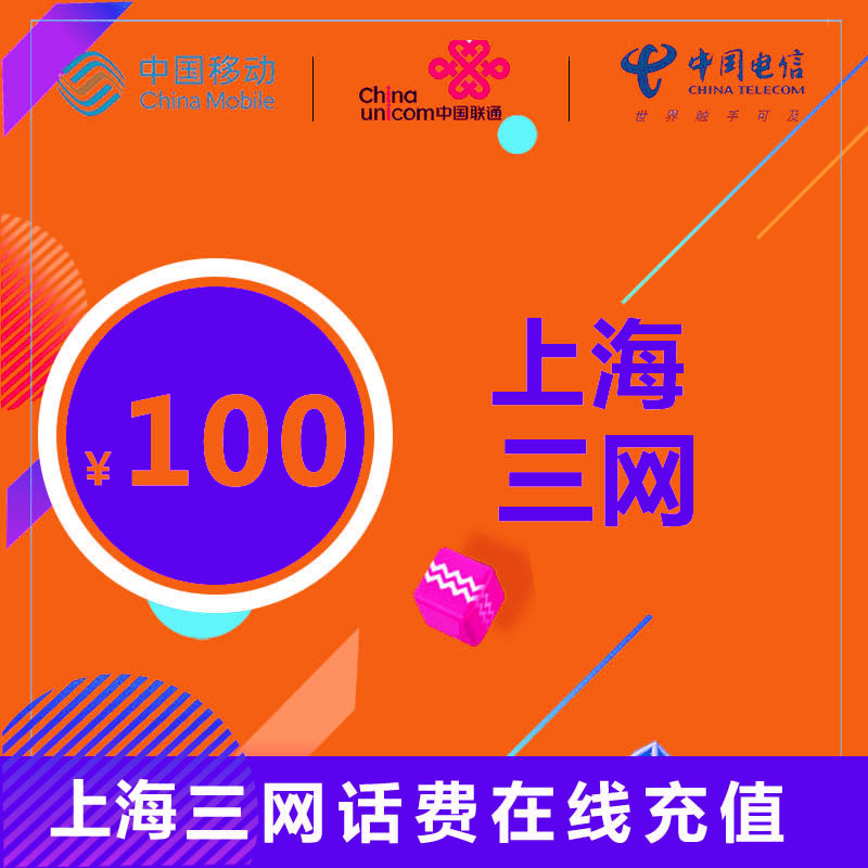 上海通用三网话费充值 100元 24小时自动充值 自动快充