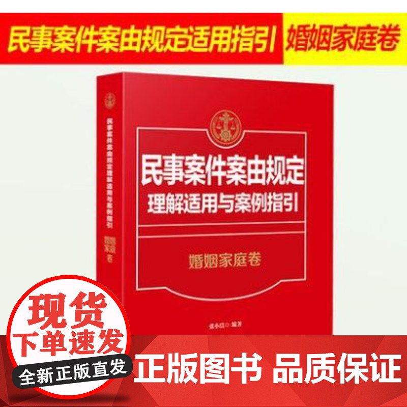 正版 民事案件案由规定理解适用与案例指引 婚姻家庭卷 张小洁 中国法制出版社9787509387276高清大图