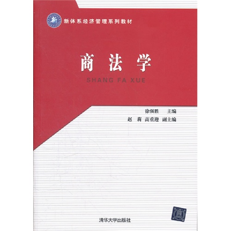正版新书]商法学徐强胜9787302277149高清大图