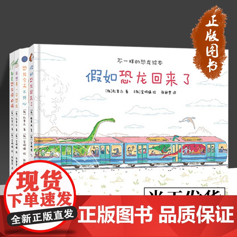 [正版]假如恐龙回来了+我想养一只恐龙+恐龙今天不开心+都是恐龙闯的祸 3-6岁不一样的恐龙绘本4册可选 朴晋永高清大图