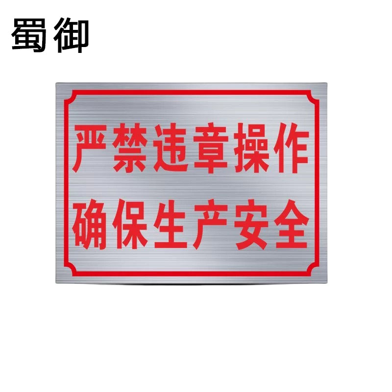 蜀御 警示标牌 违章操作 40*50cm /个