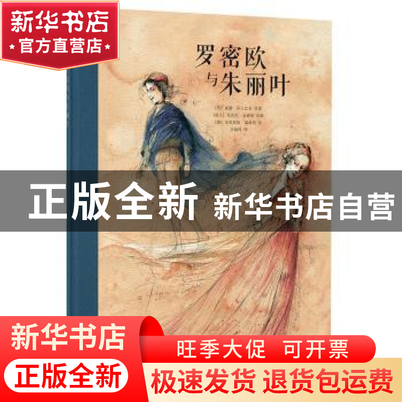 正版 罗密欧与朱丽叶 威廉·莎士比亚 著,芭芭拉·金德曼 改编 新高清大图