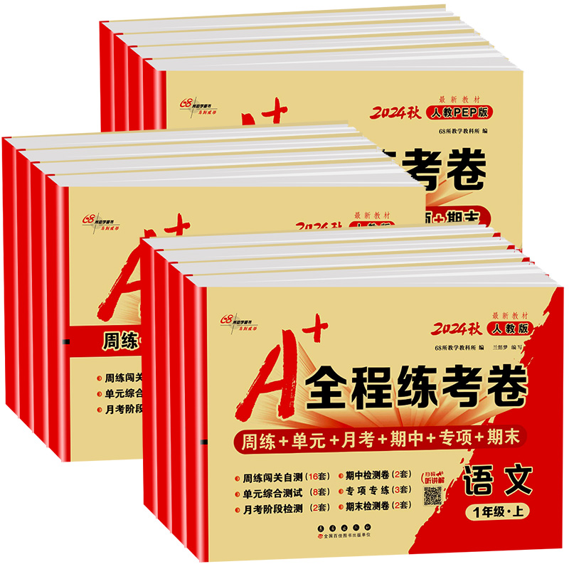 [老师推荐❥共3本]语文+数学+英语 人教版 六年级上 [正版]A+全程练考卷一二年级三年级四年级五年级六年级上册下册语高清大图
