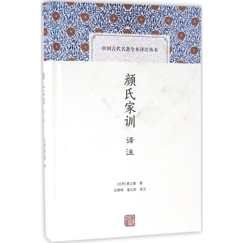 【M】颜氏家训译注-9787532578160