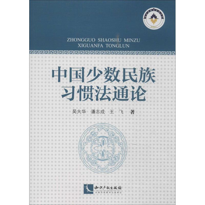 正版新书】中国少数民族习惯法通论吴大华9787513011754